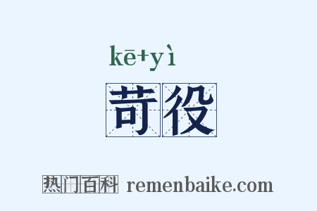 苛役是什么意思的图片